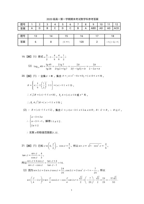 广东省汕头市重点中学2020-2021学年高一上学期期末考试数学科参考答案