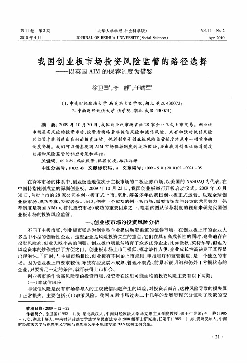 我国创业板市场投资风险监管的路径选择——以英国AIM的保荐制度为借鉴