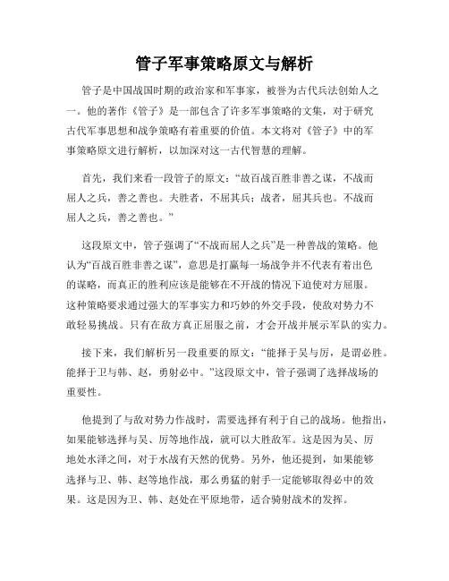 管子军事策略原文与解析