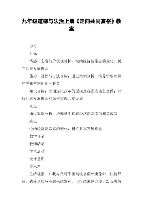九年级道德与法治上册《走向共同富裕》教案【DOC范文整理】