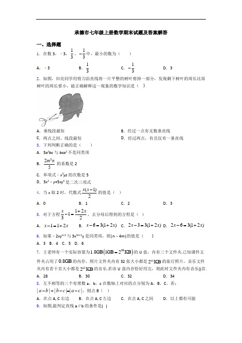 承德市七年级上册数学期末试题及答案解答