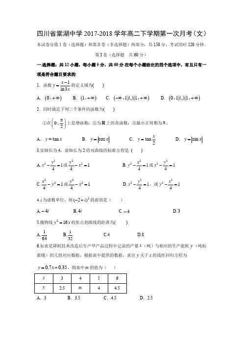 四川省棠湖中学2017-2018学年高二下学期第一次月考(文)