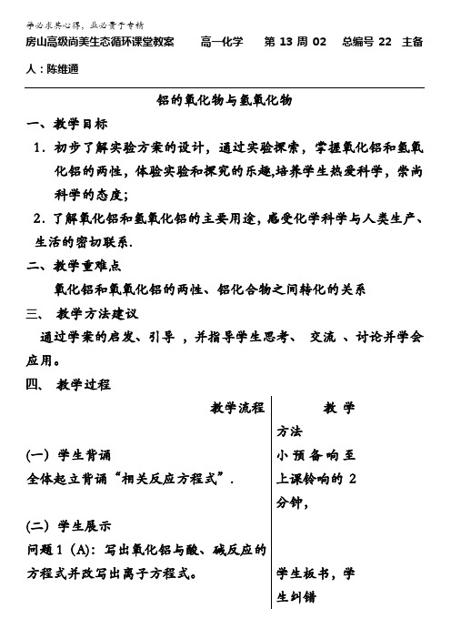 江苏省连云港东海县房山高级中学高中化学必修一：1.2铝的氧化物与氢氧化物 教案 