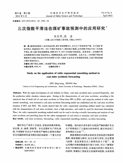 三次指数平滑法在煤矿事故预测中的应用研究