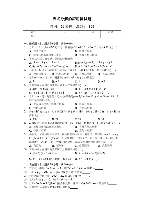 2018-2019人教版数学八年级上册 14.3《因式分解的应用》同步测试 (含答案及解析)