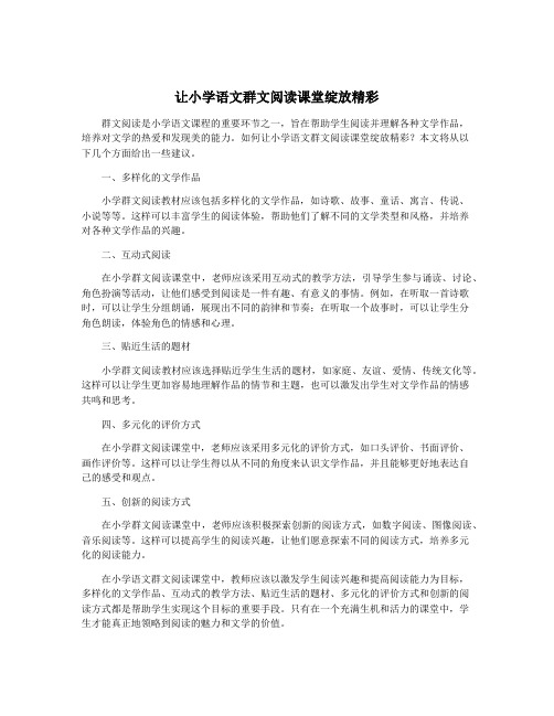 让小学语文群文阅读课堂绽放精彩