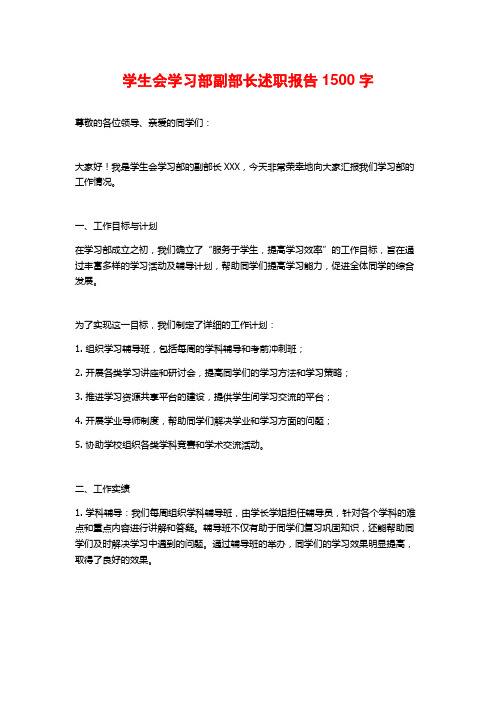 学生会学习部副部长述职报告1500字