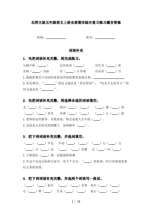 北师大版五年级语文上册全册期末综合复习练习题含答案