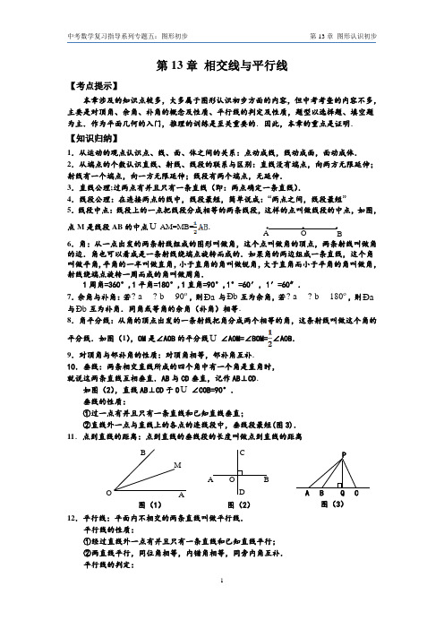 中考数学复习指导系列专题五：图形认识初步