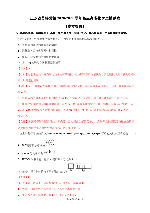 江苏省苏锡常镇2020-2021学年高三高考化学二模试卷(解析版)