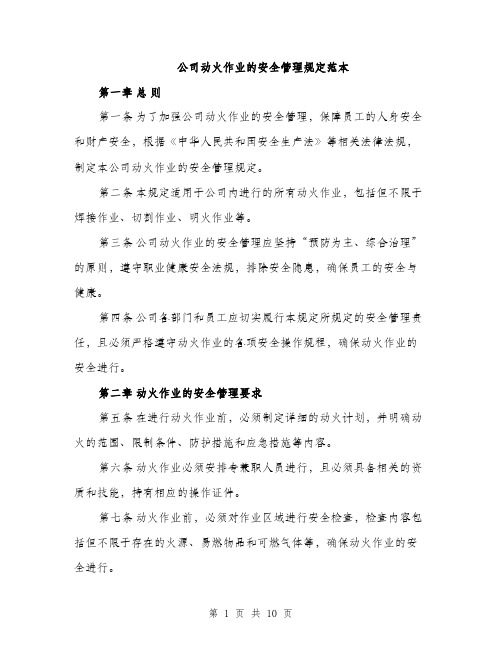 公司动火作业的安全管理规定范本