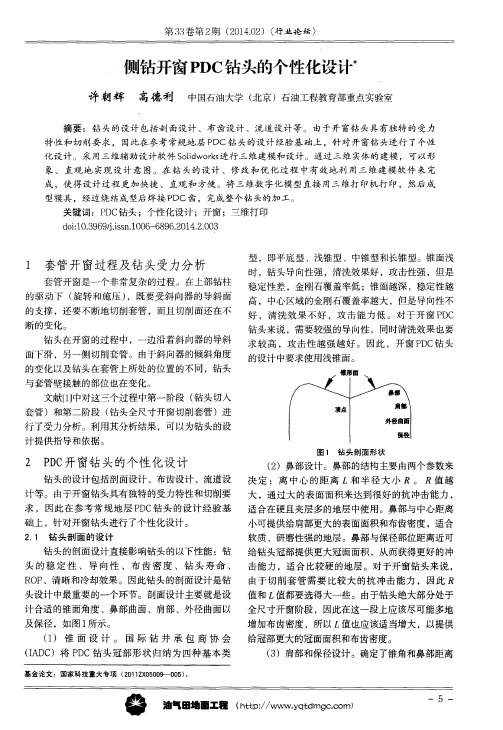 侧钻开窗PDC钻头的个性化设计