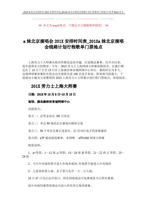 2018-a妹北京演唱会201X安排时间表_201Xa妹北京演唱会线路计划行程歌单门票地点-优秀word范文 (3页)