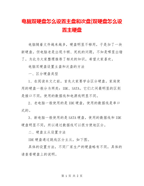 电脑双硬盘怎么设置主盘和次盘-双硬盘怎么设置主硬盘