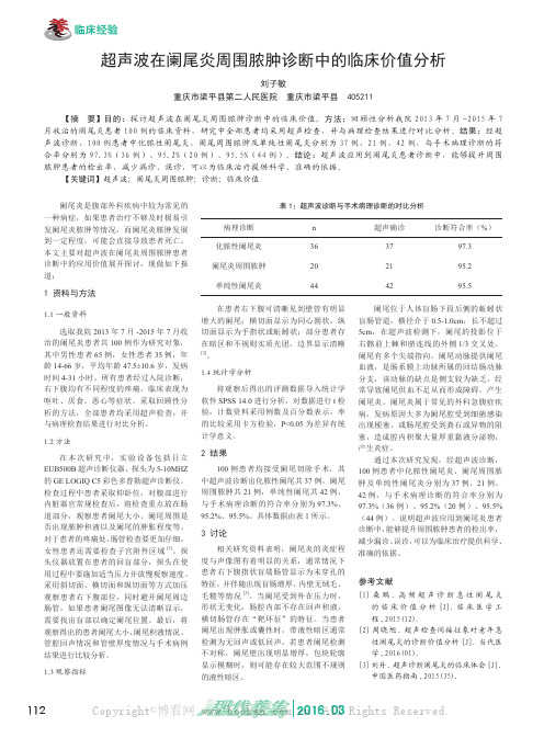 超声波在阑尾炎周围脓肿诊断中的临床价值分析