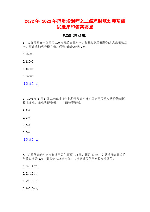 2022年-2023年理财规划师之二级理财规划师基础试题库和答案要点