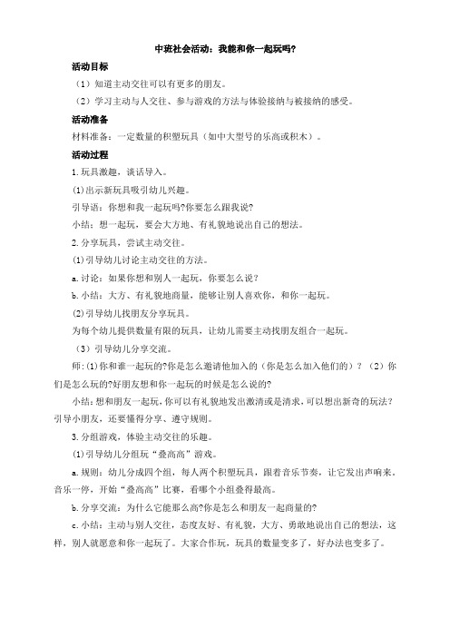 中班社会活动：我能和你一起玩吗