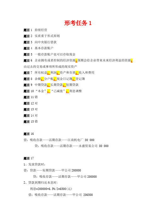 国开电大 金融企业会计 形考任务1-4答案