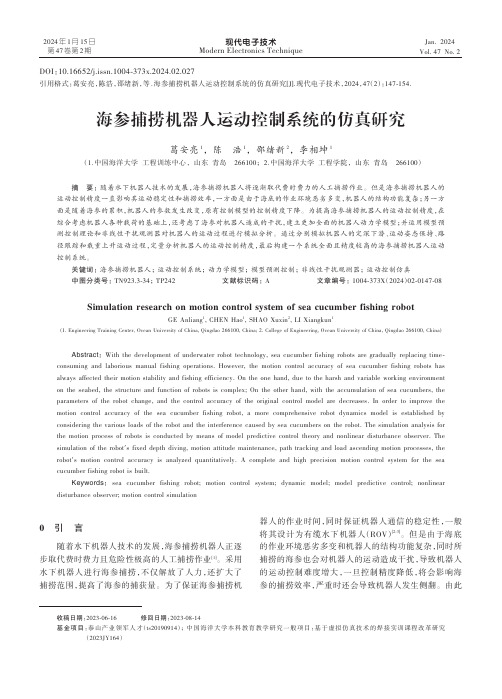 海参捕捞机器人运动控制系统的仿真研究