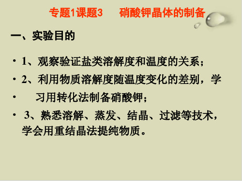 硝酸钾的制备和提纯PPT下载