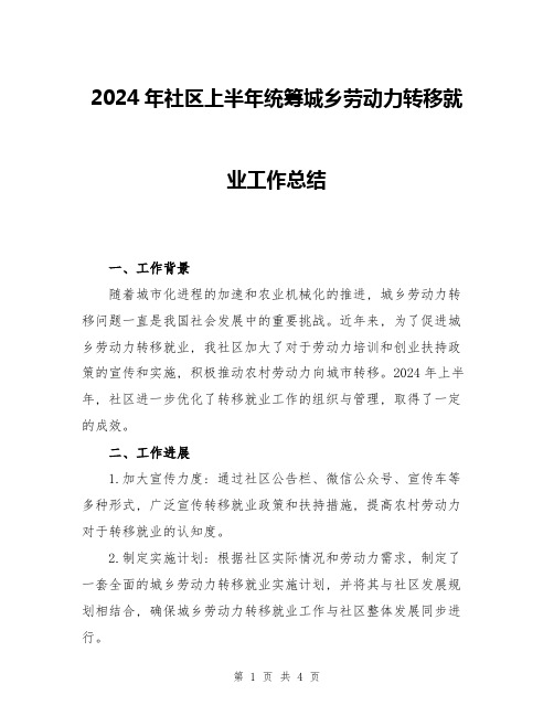 2024年社区上半年统筹城乡劳动力转移就业工作总结