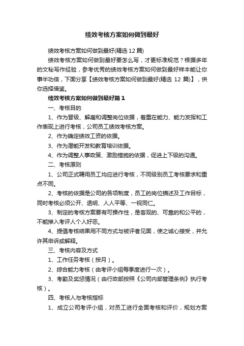 绩效考核方案如何做到最好（精选12篇）