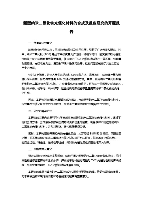 新型纳米二氧化钛光催化材料的合成及反应研究的开题报告