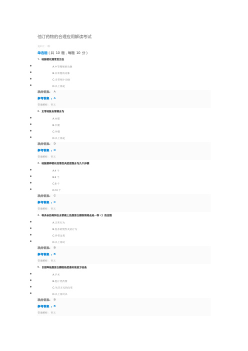 2019年执业药师继续教育他汀药物的合理应用解读考试