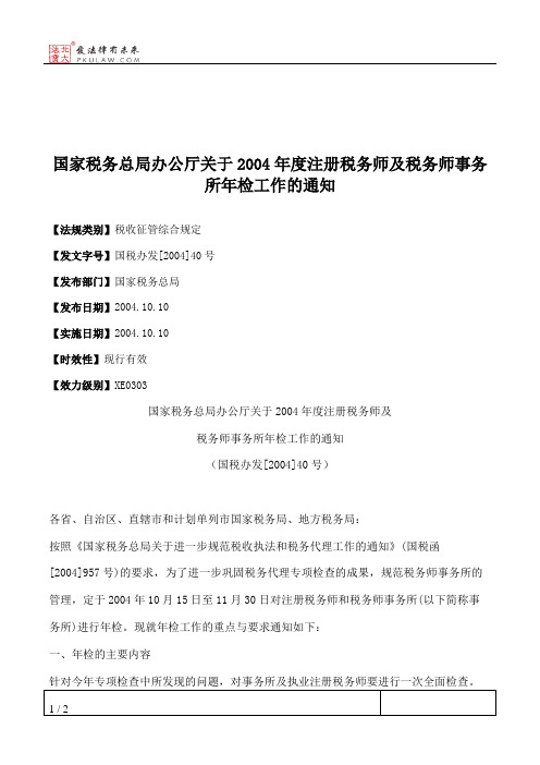 国家税务总局办公厅关于2004年度注册税务师及税务师事务所年检工作的通知