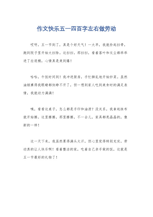 作文快乐五一四百字左右做劳动