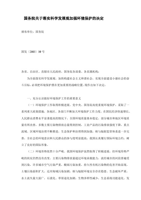 国务院关于落实科学发展观加强环境保护的决定(doc12)(1)