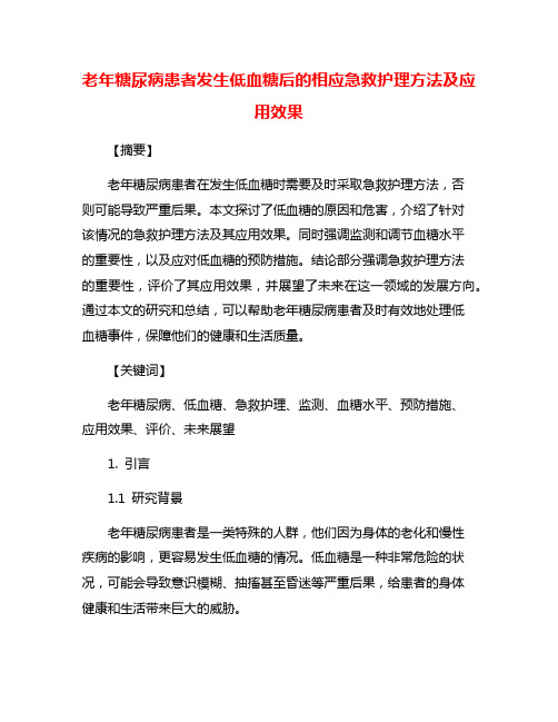 老年糖尿病患者发生低血糖后的相应急救护理方法及应用效果