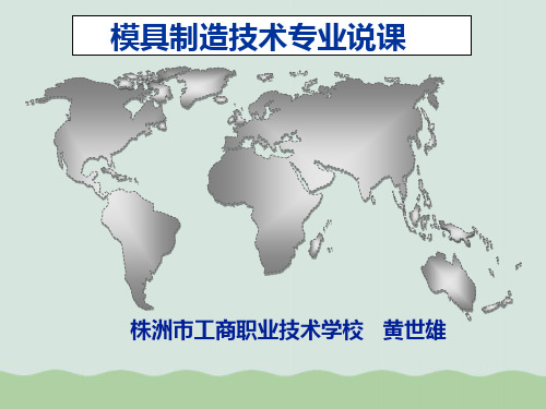 模具制造技术专业说课PPT(共41页)