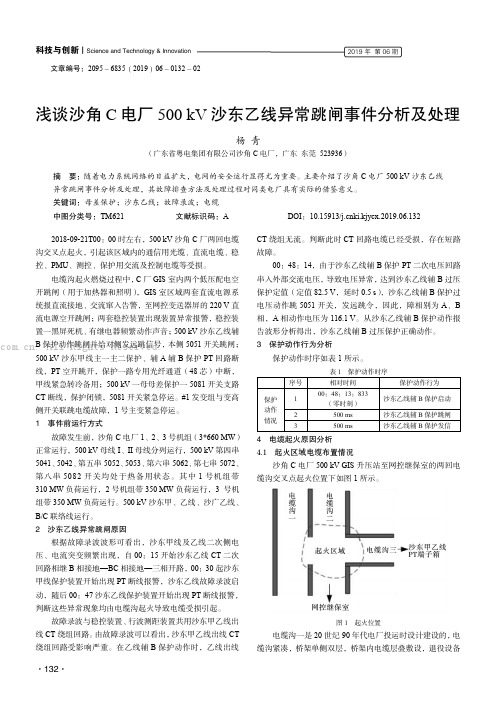 浅谈沙角C 电厂500 kV 沙东乙线异常跳闸事件分析及处理