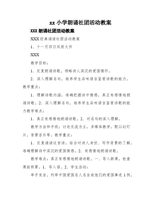 xx小学朗诵社团活动教案