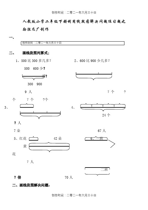 人教版小学二年级数学利用线段图解决问题练习题