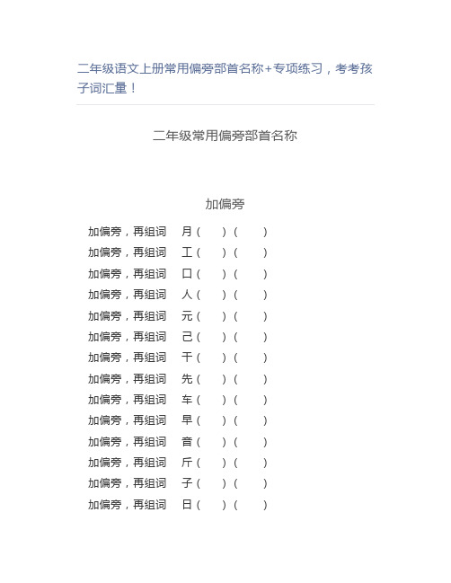 二年级语文上册常用偏旁部首名称+专项练习,考考孩子词汇量