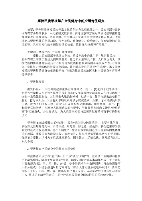 摩梭民族甲搓舞在全民健身中的应用价值研究