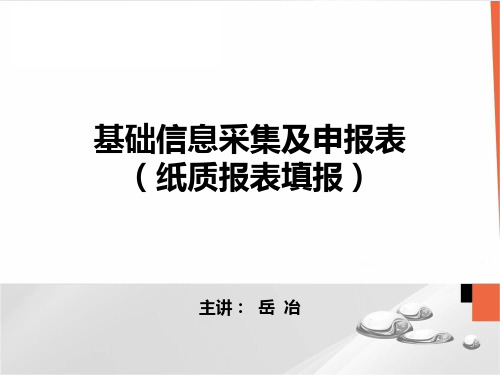 2018环境保护税基础信息采集和申报表讲解