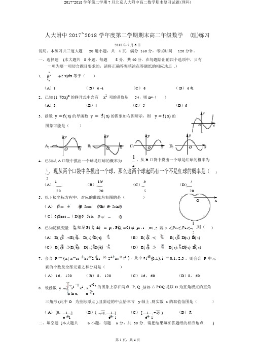 2017-2018学年第二学期7月北京人大附中高二数学期末复习试题(理科)