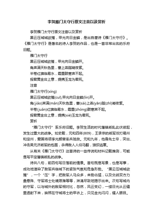 李贺雁门太守行原文注音以及赏析