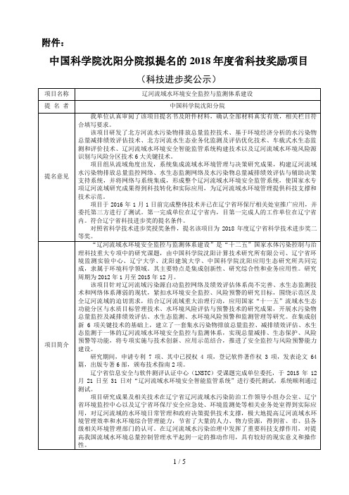 中国科学院沈阳分院拟提名的2018年度省科技奖励项目