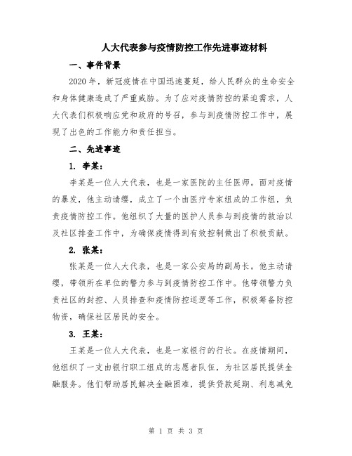 人大代表参与疫情防控工作先进事迹材料