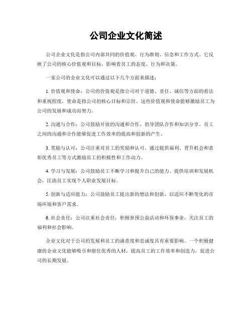 公司企业文化简述