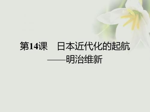 高中历史第四单元工业文明冲击下的改革第14课日本近代化的起航课件岳麓版选修1