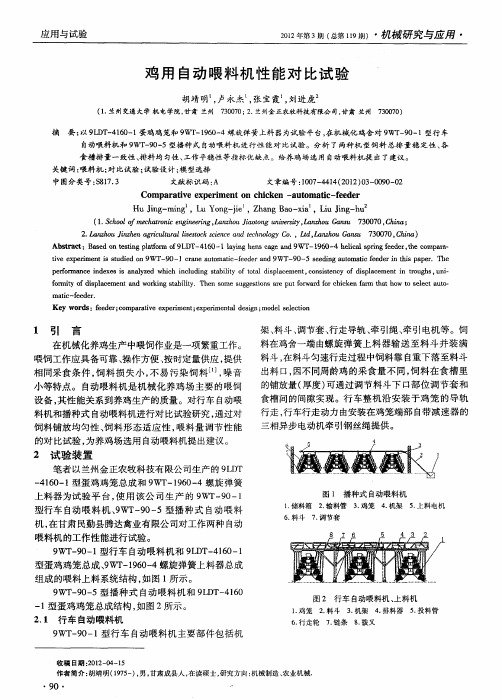 鸡用自动喂料机性能对比试验