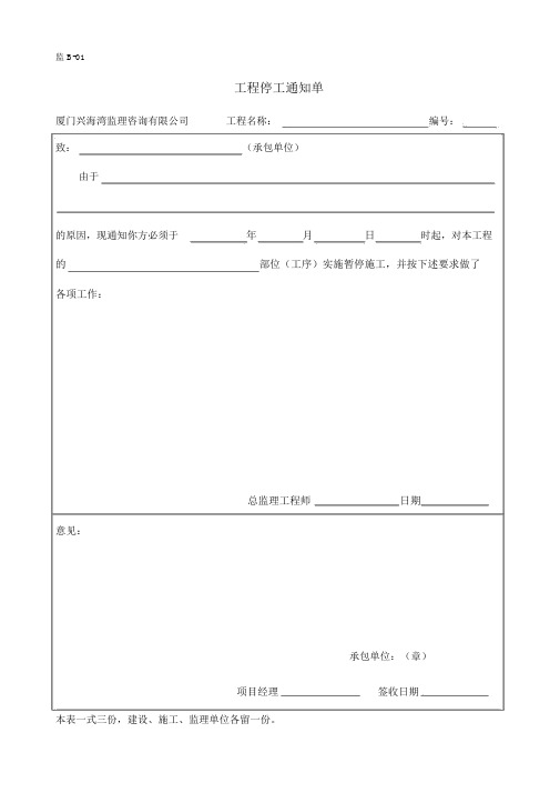 工程停工通知单监理表格B01-07