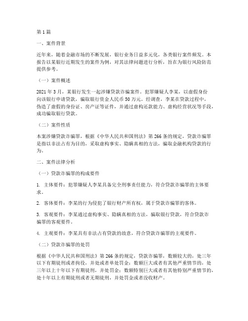 银行案件法律分析报告(3篇)