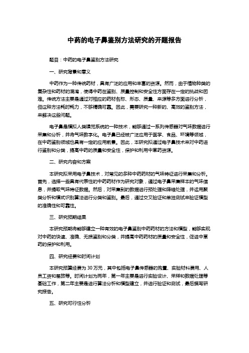 中药的电子鼻鉴别方法研究的开题报告