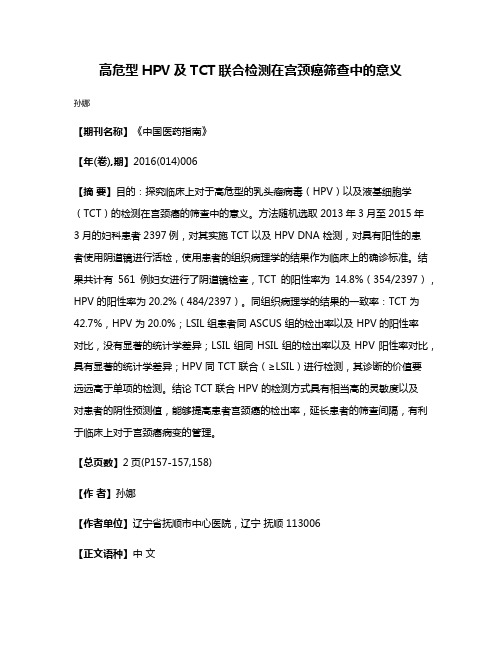 高危型HPV及TCT联合检测在宫颈癌筛查中的意义